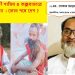 কুষ্টিয়ায় সুফী শামিম ও কক্সবাজারে নয়ন সাধু হত্যা : কোন পথে দেশ ? ।। এম. গোলাম মোস্তফা ভুইয়া।।