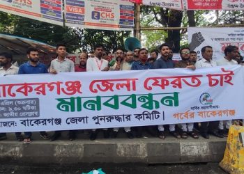 ঐতিহ্যের দাবি: বাকেরগঞ্জ জেলা পুনঃপ্রতিষ্ঠার দাবিতে জাতীয় প্রেসক্লাবে মানববন্ধন