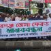 ঐতিহ্যের দাবি: বাকেরগঞ্জ জেলা পুনঃপ্রতিষ্ঠার দাবিতে জাতীয় প্রেসক্লাবে মানববন্ধন