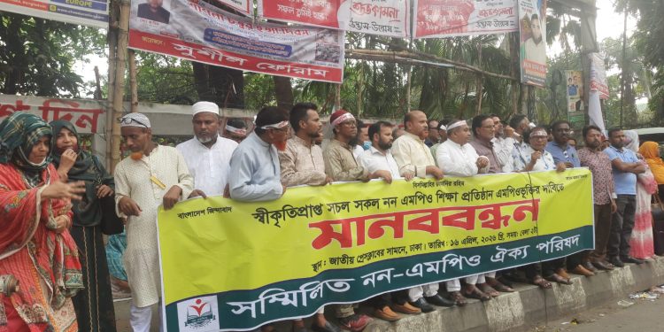 দেশের সকল সচল স্বীকৃতিপ্রাপ্ত নন এমপিও শিক্ষা প্রতিষ্ঠান একযোগে এমপিওভুক্তির দাবীতে জাতীয় প্রেসক্লাবের সামনে“সম্মিলিত নন এমপিও ঐক্য পরিষদ’’ এর উদ্যোগে শিক্ষক—কর্মচারীদের মানববন্ধন