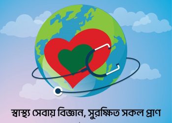 জনস্বাস্থ্য উন্নয়নে স্বাস্থ্যসেবা কেন্দ্রভিত্তিক নিবন্ধন ব্যবস্থা জরুরি