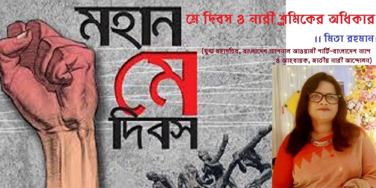 মে দিবস ও নারী শ্রমিকের অধিকার ।। মিতা রহমান।।