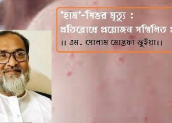 ‘হাম’-শিশুর মৃত্যু : প্রতিরোধে প্রয়োজন সম্মিলিত প্রচেষ্টা।। এম. গোলাম মোস্তফা ভুইয়া।।