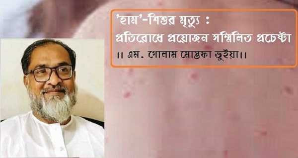 ‘হাম’-শিশুর মৃত্যু : প্রতিরোধে প্রয়োজন সম্মিলিত প্রচেষ্টা।। এম. গোলাম মোস্তফা ভুইয়া।।