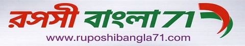 Ruposhi Bangla 71 | Online news update in Every Minutes