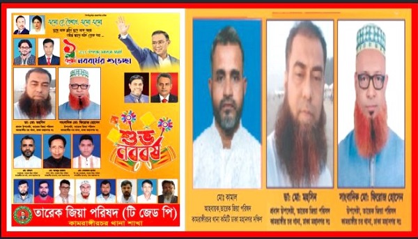 তারেক জিয়া পরিষদ কামরাঙ্গীরচর থানার পক্ষ থেকে দেশবাসীকে পহেলা বৈশাখের শুভেচ্ছা ও অভিনন্দন