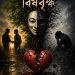 বিষবৃক্ষ