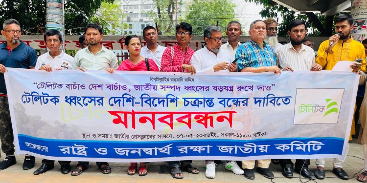 টেলিটক ধ্বংসের দেশি-বিদেশি চক্রান্ত বন্ধের দাবিতে জাতীয় প্রেসক্লাবের সামনে মানববন্ধন