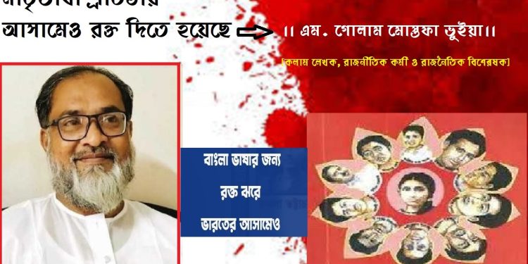 মাতৃভাষা প্রতিষ্ঠায় আসামেও রক্ত দিতে হয়েছে