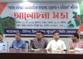 পার্বত্য চট্টগ্রাম: সমসাময়িক বাস্তবতা, চ্যালেঞ্জ ও ভবিষ্যৎ” শীর্ষক আলোচনা সভা অনুষ্ঠিত