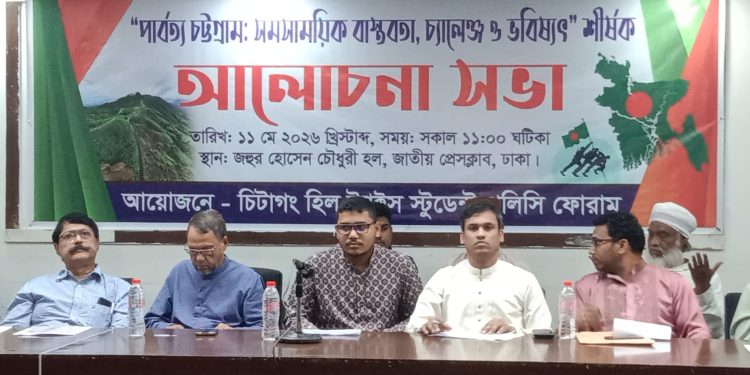 পার্বত্য চট্টগ্রাম: সমসাময়িক বাস্তবতা, চ্যালেঞ্জ ও ভবিষ্যৎ” শীর্ষক আলোচনা সভা অনুষ্ঠিত