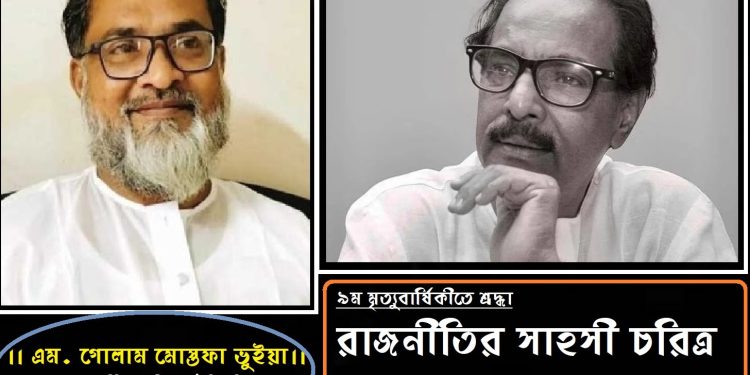 ৯ম মৃত্যুবার্ষিকীতে শ্রদ্ধা রাজনীতির সাহসী চরিত্র শফিউল আলম প্রধান