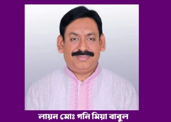 সামাজিক অবক্ষয়: বিপন্ন শিশু ও নারীদের নিরাপত্তা : লায়ন মোঃ গনি মিয়া বাবুল