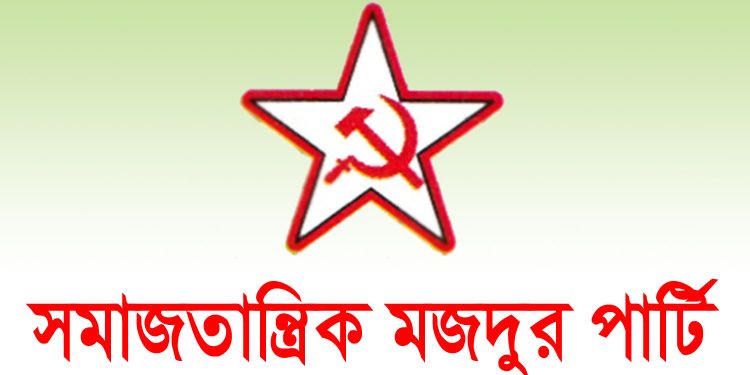 মিরপুরে শাহ আলী মাজারে হামলার সমাজতান্ত্রিক মজদুর পার্টির তীব্র নিন্দা ও প্রতিবাদ