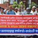 গ্রামীণ ব্যাংক প্রতিষ্ঠানের আশ্বস্ততায় অবসরপ্রাপ্ত কর্মকর্তা কর্মচারীদের লাগাতার কর্মসূচি স্থগিত