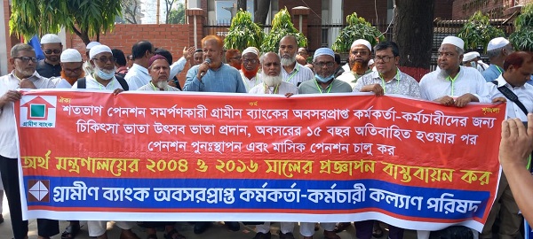 গ্রামীণ ব্যাংক প্রতিষ্ঠানের আশ্বস্ততায় অবসরপ্রাপ্ত কর্মকর্তা কর্মচারীদের লাগাতার কর্মসূচি স্থগিত