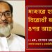 মাজারে হামলা’ বিরোধী মতের ওপর আক্রমন