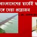 ভারত-বাংলাদেশের স্বার্থেই ফারাক্কা বাঁধ ভেঙ্গে দেয়া প্রয়োজন ।। এম. গোলাম মোস্তফা ভুইয়া।।