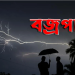 বজ্রপাত থেকে কৃষকদের সুরক্ষায় ৩ নির্দেশনা