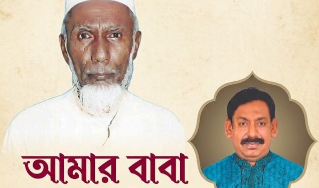 আমার বাবা