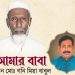 আমার বাবা
