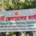 অ্যাটর্নি জেনারেল অফিসে নোটিশ প্রদানে বিশেষ নির্দেশনা