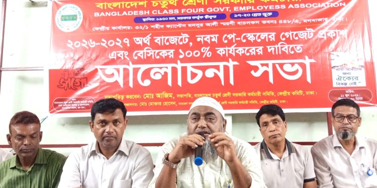 ঘোষিত বাজেটে পে-স্কেল বরাদ্দ রাখায় সরকারকে ধন্যবাদ জানান বাংলাদেশ চতুর্থ শ্রেণী কর্মচারী সমিতি