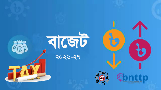 পাউচ ও হিটেড টোব্যাকো বৈধকরণ এবং তামাকজাত দ্রব্যের সামান্য মূল্য বৃদ্ধি জনস্বাস্থ্যেকে ক্ষতিগ্রস্ত করবে