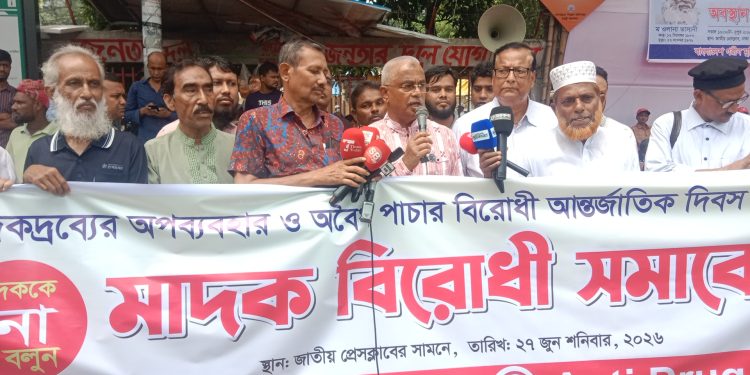 আন্তর্জাতিক মাদক চোরাচালানের ঝুঁকিতে বাংলাদেশ, প্রতিরোধে ঐক্যবদ্ধ হওয়ার আহ্বান……. মোয়াজ্জেম হোসেন আলাল