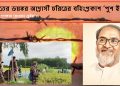 ভারতের ভয়ঙ্কর আগ্রাসী চরিত্রের বহিঃপ্রকাশ ‘পুশ ইন’