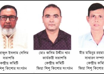 জিয়া শিশু কিশোর সংগঠনের নতুন কেন্দ্রীয় কমিটি ও স্থায়ী কমিটি গঠন