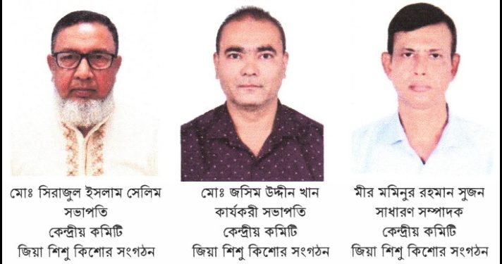 জিয়া শিশু কিশোর সংগঠনের নতুন কেন্দ্রীয় কমিটি ও স্থায়ী কমিটি গঠন