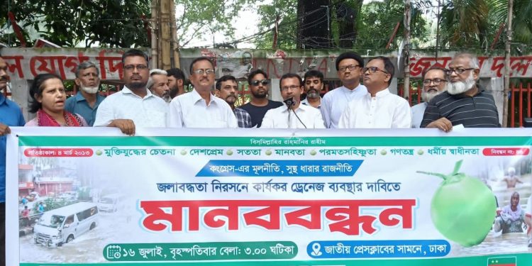 জলাবদ্ধতা নিরসনে কার্যকর ড্রেনেজ ব্যবস্থার দাবিতে বাংলাদেশ কংগ্রেসের মানববন্ধন