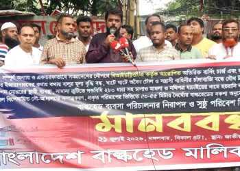 বিআইডব্লিউটিএ’র অতিরিক্ত ফি প্রত্যাহার ও বাল্কহেড ব্যবসার নিরাপদ পরিবেশের দাবিতে মানববন্ধন।
