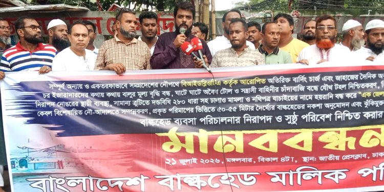 বিআইডব্লিউটিএ’র অতিরিক্ত ফি প্রত্যাহার ও বাল্কহেড ব্যবসার নিরাপদ পরিবেশের দাবিতে মানববন্ধন।
