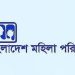 সরকারী চাকরীতে নারীর অংশগ্রহণ ক্রমাগত হ্রাস পাচ্ছে-বাংলাদেশ মহিলা পরিষদ গভীর উদ্বেগ