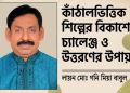কাঁঠালভিত্তিক শিল্পের বিকাশে চ্যালেঞ্জ ও উত্তরণের উপায় : লায়ন মোঃ গনি মিয়া বাবুল
