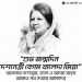 গণতন্ত্রের আলোকবর্তিকা দেশনেত্রী বেগম খালেদা জিয়া: জন্মবার্ষিকীতে শ্রদ্ধাঞ্জলি