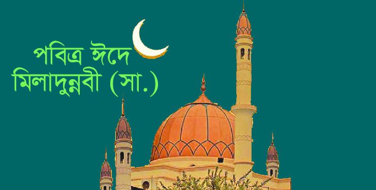 আজ পবিত্র ঈদে মিলাদুন্নবী (সা.)