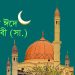 আজ পবিত্র ঈদে মিলাদুন্নবী (সা.)