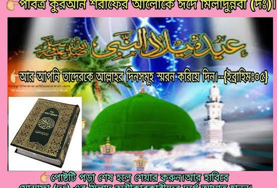 ঈদে মিলাদুন্নবী কেন মুসলিমদের কাছে এত গুরুত্বপূর্ণ