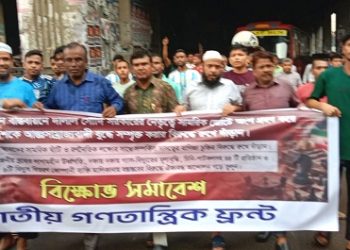 সৌদি সরকারের নেতৃত্বে ‘মাল্টিন্যাশনাল মেরিটাইম ডিফেন্স অ্যালায়েন্স’ জোট-এ বাংলাদেশ যুক্ত হওয়ার প্রতিবাদে  জাতীয় গণতান্ত্রিক ফ্রন্ট