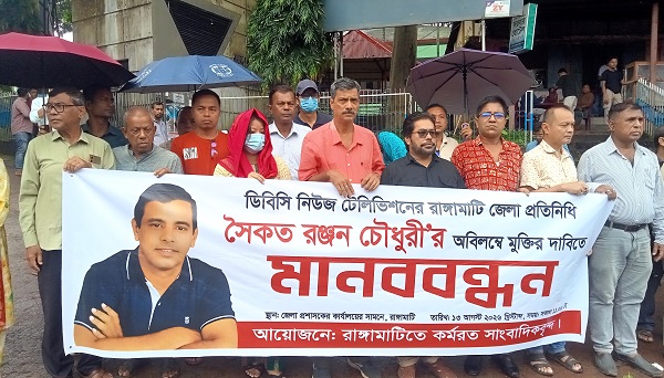 সাংবাদিক সৈকতের মুক্তির দাবিতে রাঙামাটিতে মানববন্ধন