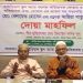 রত্নগর্ভা আছিয়া খাতুন ও বেলায়েত হোসেন এর স্মরনসভা অনুষ্ঠিত