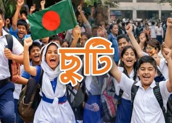 বুধবার সব শিক্ষাপ্রতিষ্ঠানে ছুটি