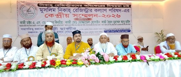 মুসলিম নিকাহ রেজিস্ট্রার কল্যাণ পরিষদের সম্মেলন অনুষ্ঠিত !