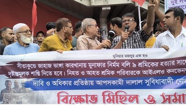 ৯ জন শ্রমিকের মৃত্যুর দায়ে মালিককে অবিলম্বে গ্রেপ্তার ও দৃষ্টান্তমূলক শাস্তির দাবিতে ট্রেড ইউনিয়ন সংঘের বিক্ষোভ সমাবেশ