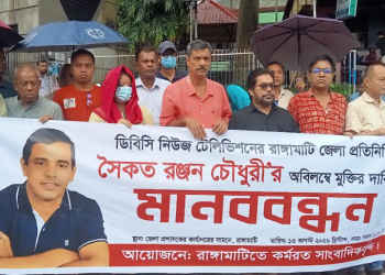 ​সাংবাদিক সৈকতের মুক্তির দাবিতে রাঙামাটিতে মানববন্ধন