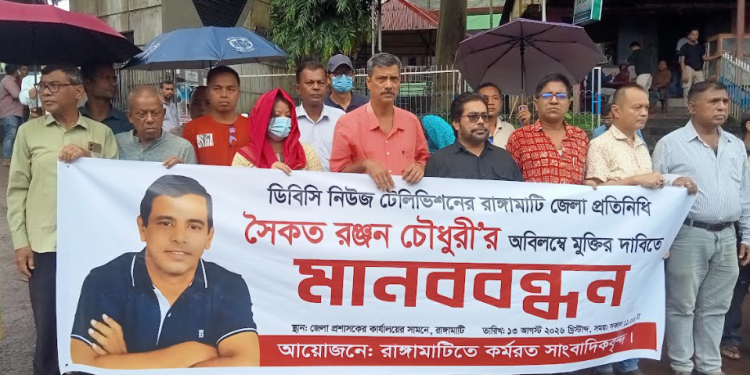 সাংবাদিক সৈকতের মুক্তির দাবিতে রাঙামাটিতে মানববন্ধন