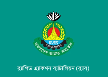 আগামী ১৫ আগস্ট উপলক্ষে সারা দেশে র‌্যাবের বিশেষ নিরাপত্তা ব্যবস্থা